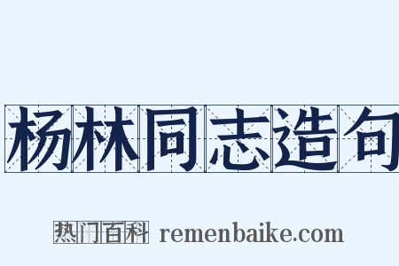 杨林同志造句是什么意思的图片